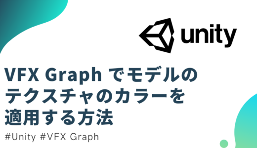 【Unity】VFX Graph でモデルのテクスチャのカラーを適用する方法【UV 値を使用】