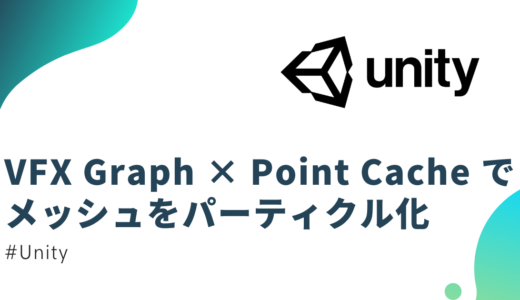 【Unity】VFX Graph で Point Cache（ポイントキャッシュ）を使い、メッシュをパーティクル化する