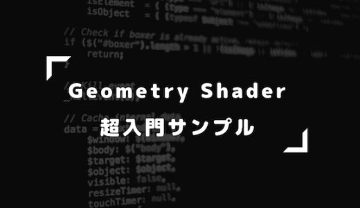 【Unity】Geometry Shader（ジオメトリシェーダー）の超入門サンプル【初心者向け】