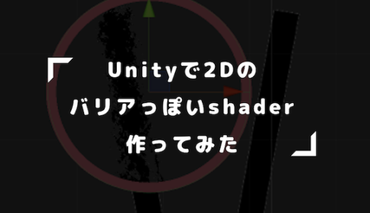 【Unity】2D SpriteでバリアのようなShaderを作ったので紹介する【歪み】