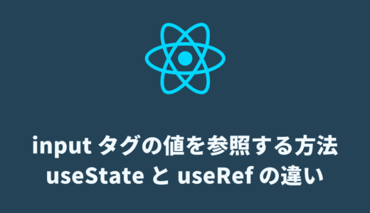 【React】input タグの value を取得する方法【useState と useRef の違い】